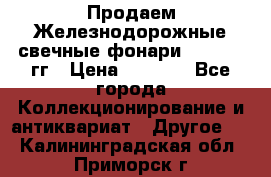 Продаем Железнодорожные свечные фонари 1950-1957гг › Цена ­ 1 500 - Все города Коллекционирование и антиквариат » Другое   . Калининградская обл.,Приморск г.